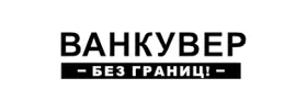 Ванкувер — Без границ!